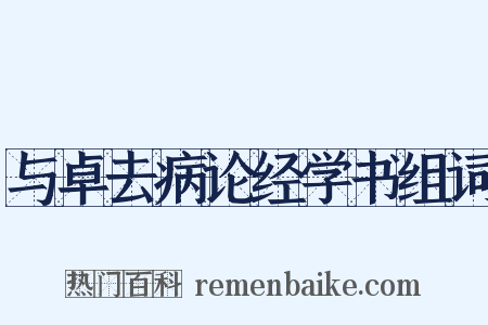 与卓去病论经学书组词是什么意思的图片